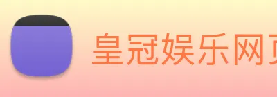 皇冠娱乐网页版官网 logo